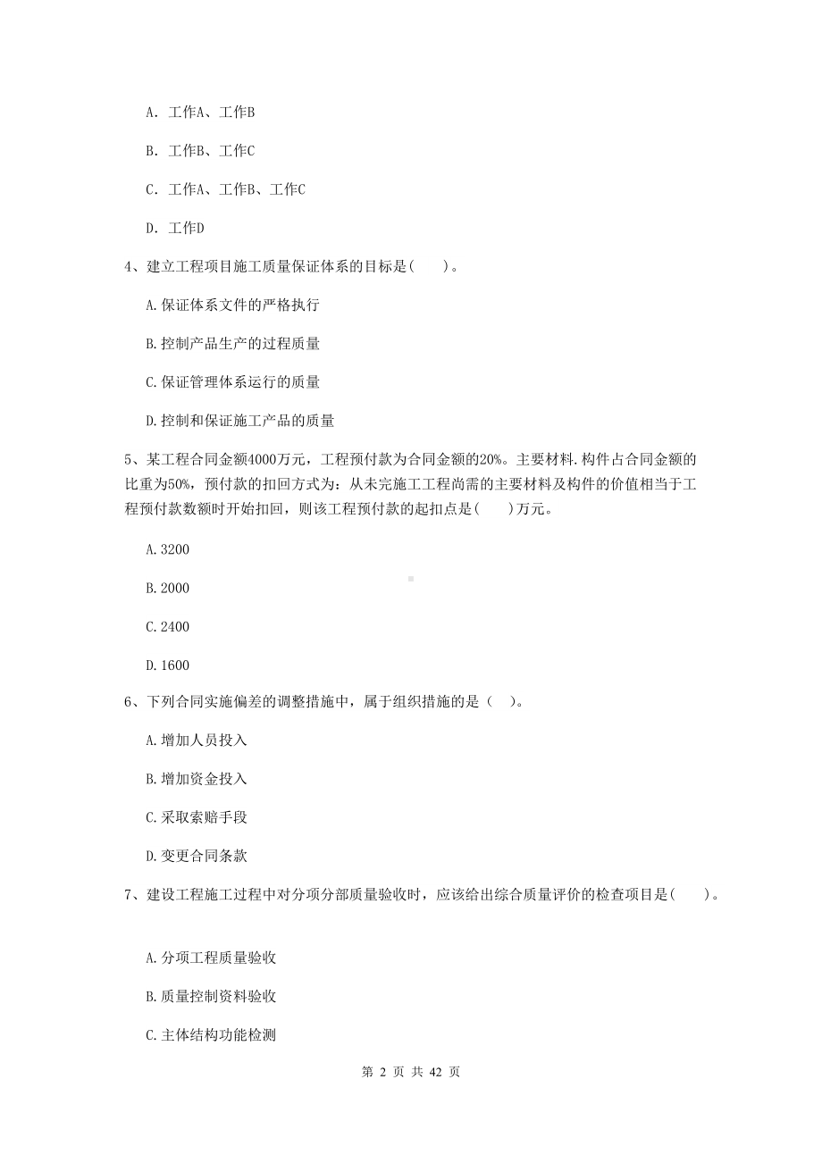 2020版二级建造师《建设工程施工管理》单选题-专题考试D卷含答案.doc_第2页