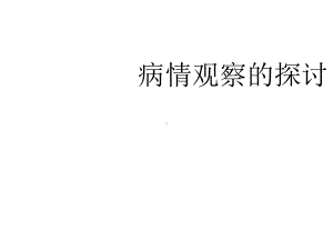 病情观察PPT课件(同名429).ppt