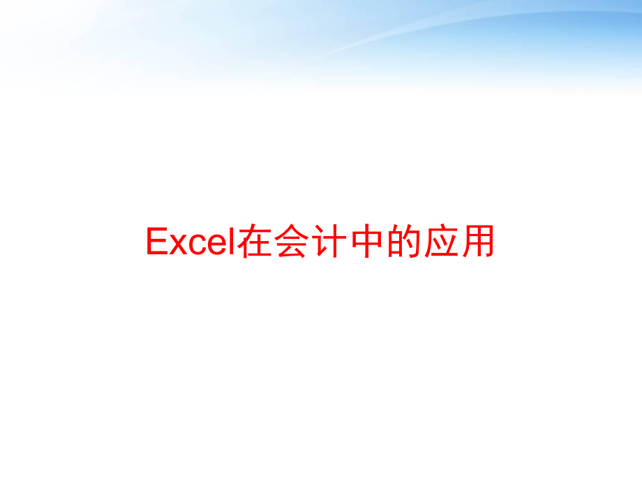 Excel在会计中的应用-ppt课件.ppt_第1页