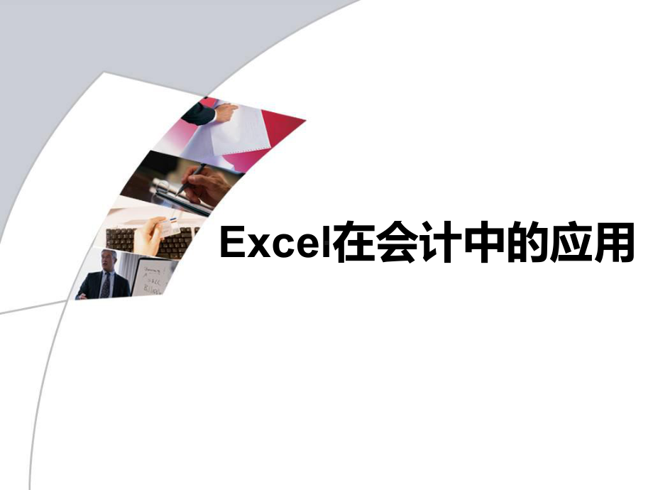 Excel在会计中的应用-ppt课件.ppt_第2页