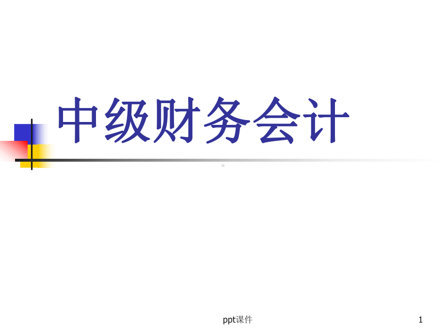 《中级财务会计学》所得税会计-ppt课件.ppt_第1页