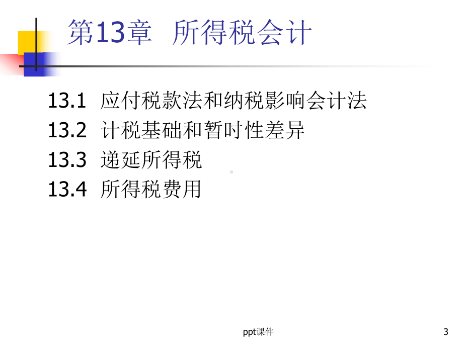 《中级财务会计学》所得税会计-ppt课件.ppt_第3页