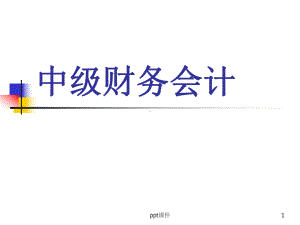 《中级财务会计学》所得税会计-ppt课件.ppt