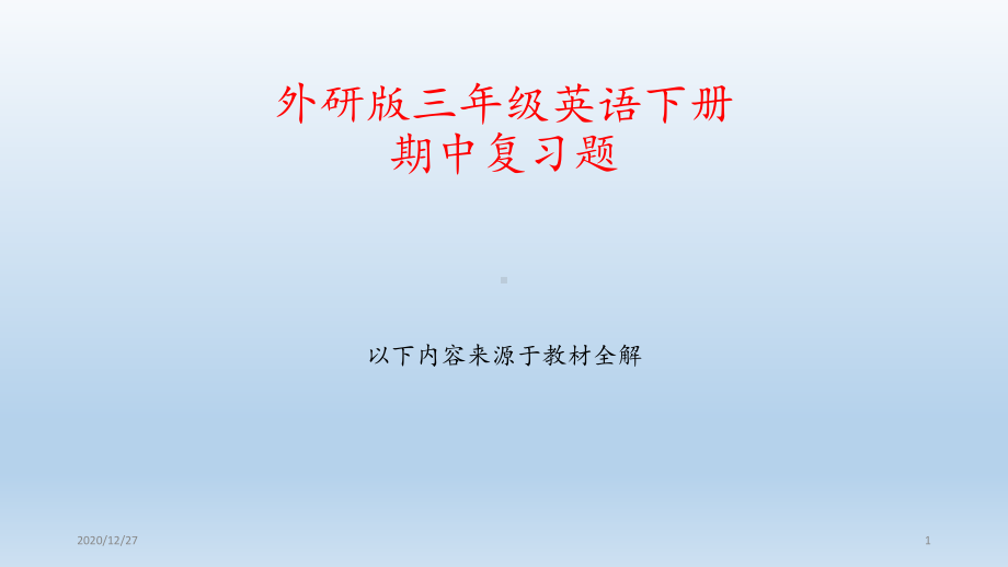 三年级下册英语期中复习题-ppt课件.pptx（无音视频）_第1页