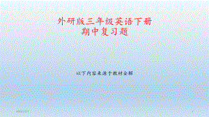 三年级下册英语期中复习题-ppt课件.pptx（无音视频）