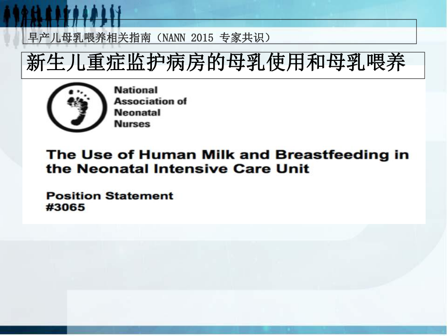 NICU的母乳喂养精品PPT课件.pptx_第3页