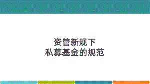 资管新规私募基金精选PPT课件.ppt