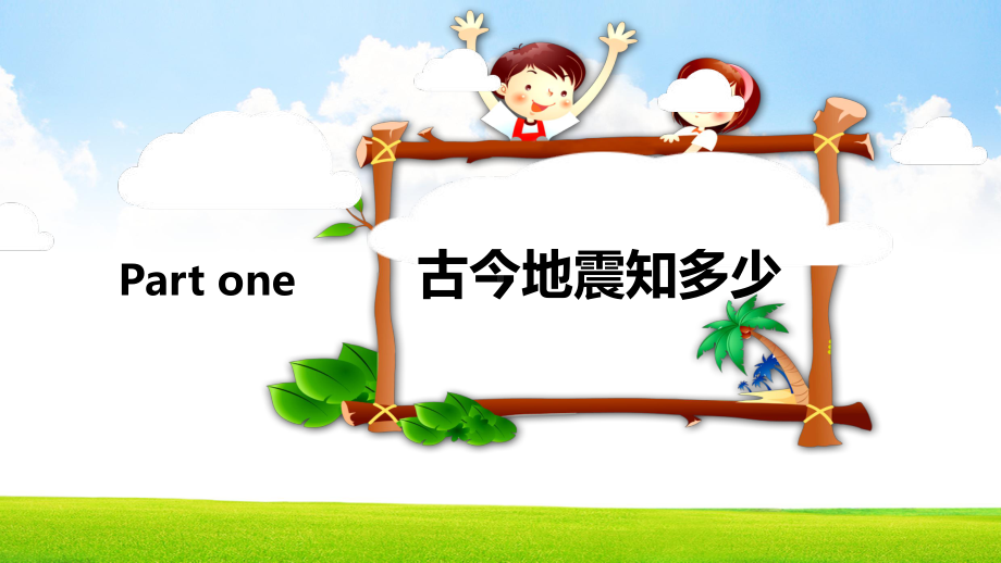 让世界充满爱抗震救灾主题班会.ppt_第3页