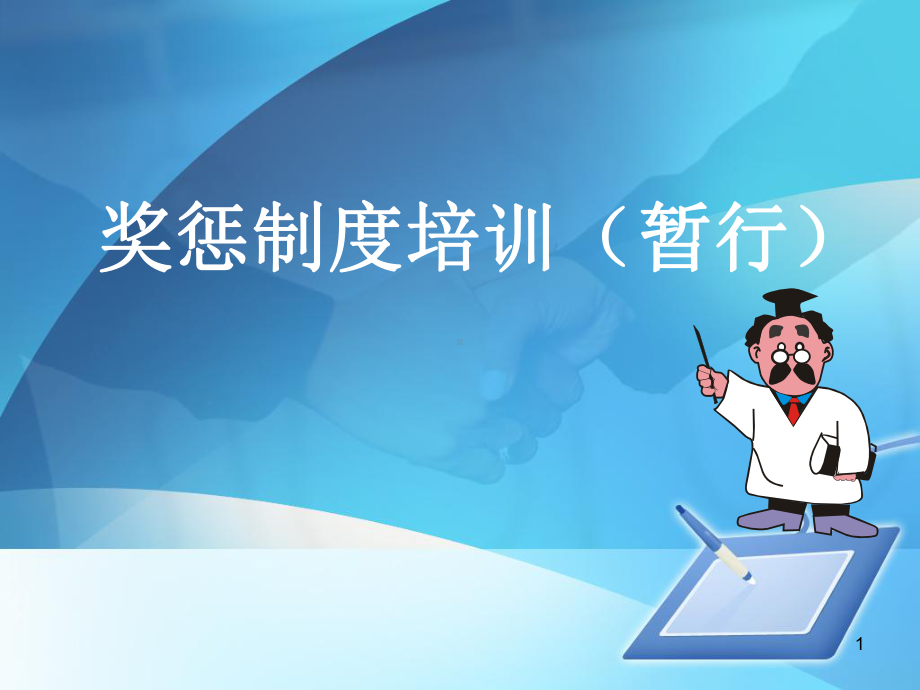 奖惩制度培训PPT课件.ppt_第1页