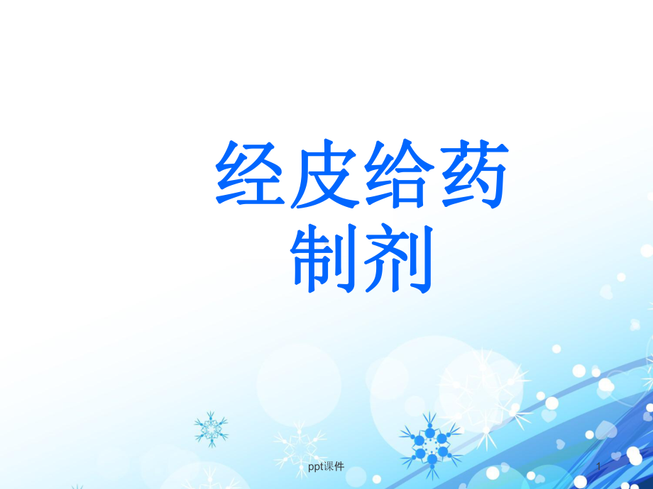 经皮给药制剂-ppt课件.ppt_第1页