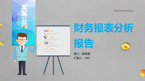 专题资料简洁商务风公司财务报表分析报告PPT课件.pptx