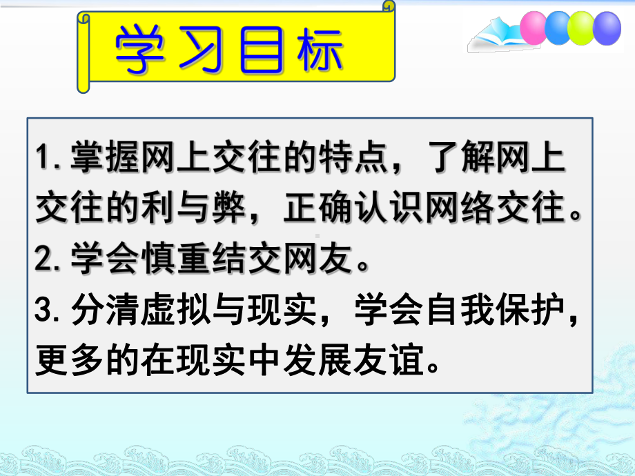 网上交友新时空课件.pptx_第3页