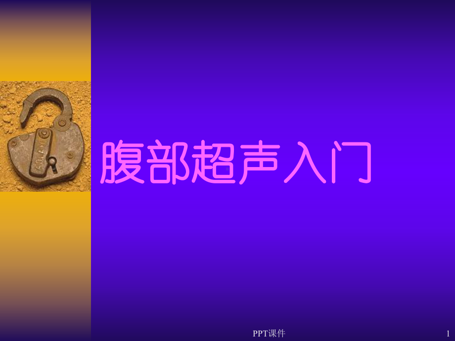 腹部超声入门-ppt课件.ppt_第1页