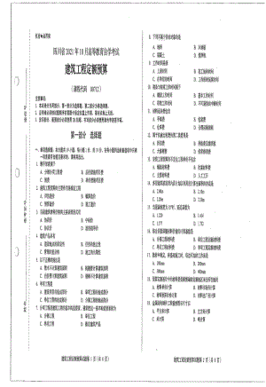 四川省2021年10月自考00712建筑工程定额预算试题.pdf