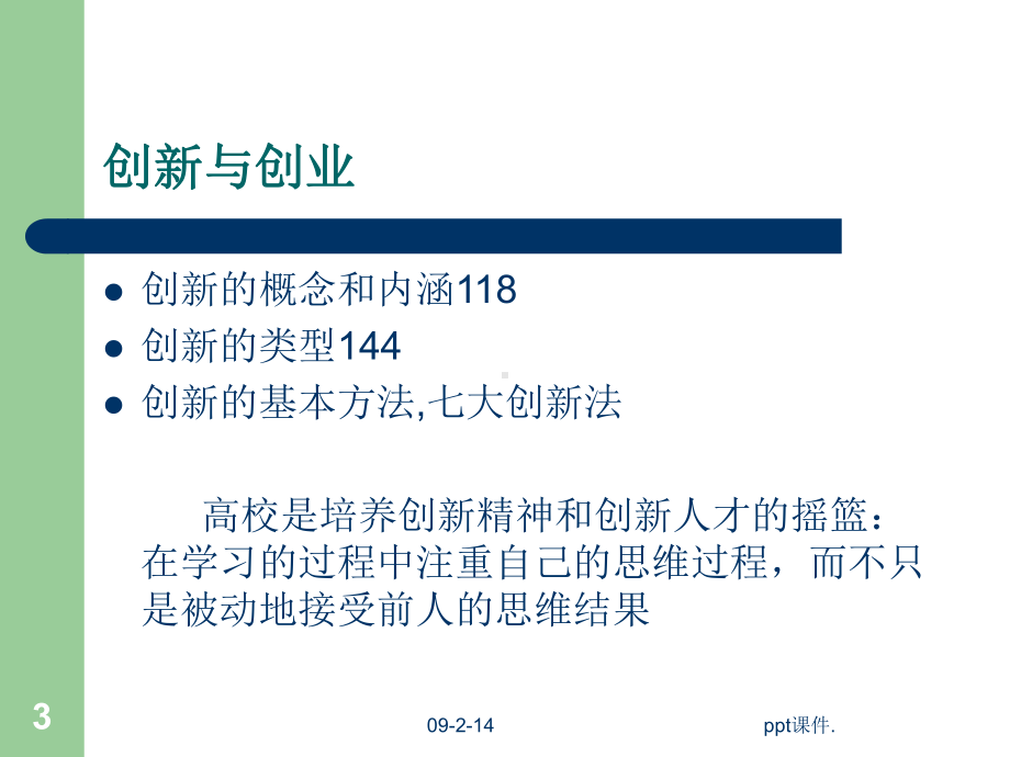 创新创业教育ppt课件(同名582).ppt_第3页