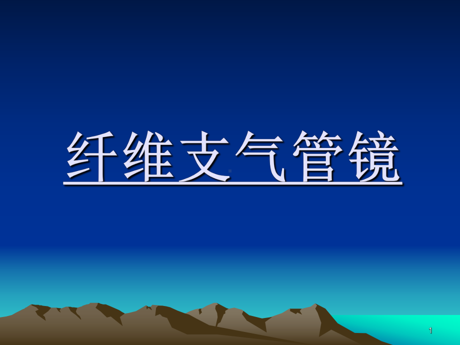 纤支镜ppt课件.ppt_第1页