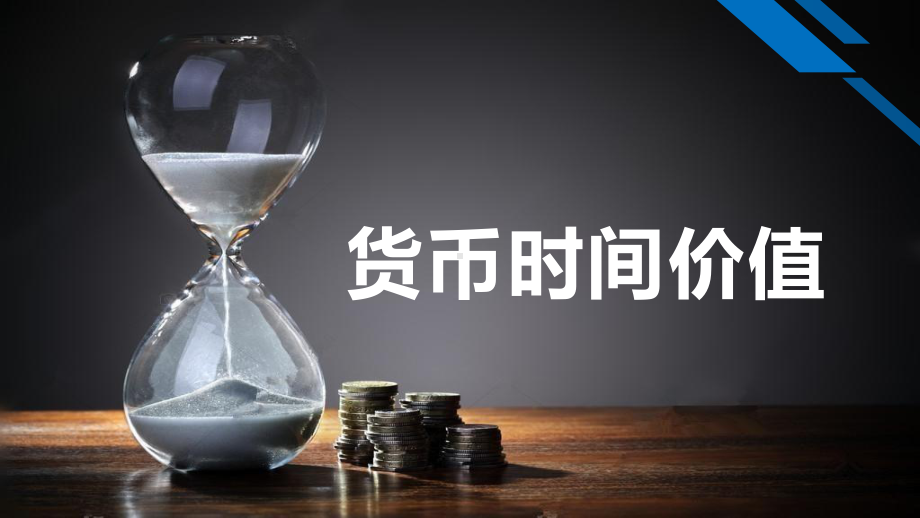 货币时间价值精品PPT课件.ppt_第1页