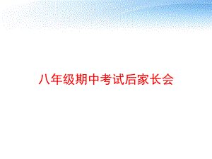 八年级期中考试后家长会-ppt课件.ppt