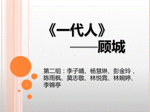 顾城《一代人》PPT课件.ppt