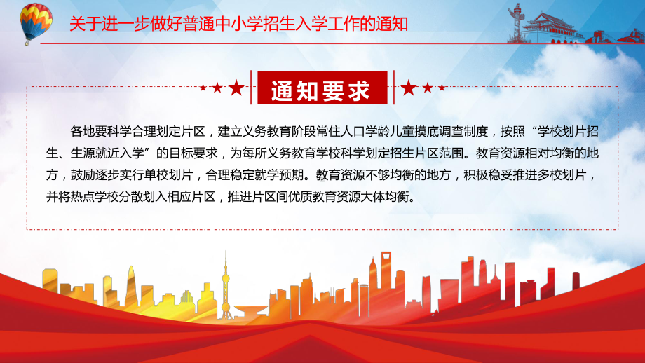 红色党政风健全公平入学长效机制2022年教育部《关于进一步做好普通中小学招生入学工作的通知》PPT.pptx_第3页