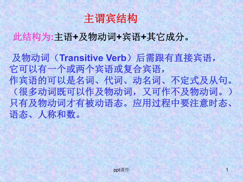 主谓宾和主谓宾补结构-ppt课件.ppt_第1页