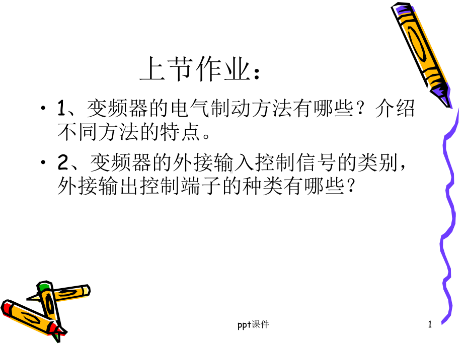 变频器常用的控制电路-ppt课件.ppt_第1页