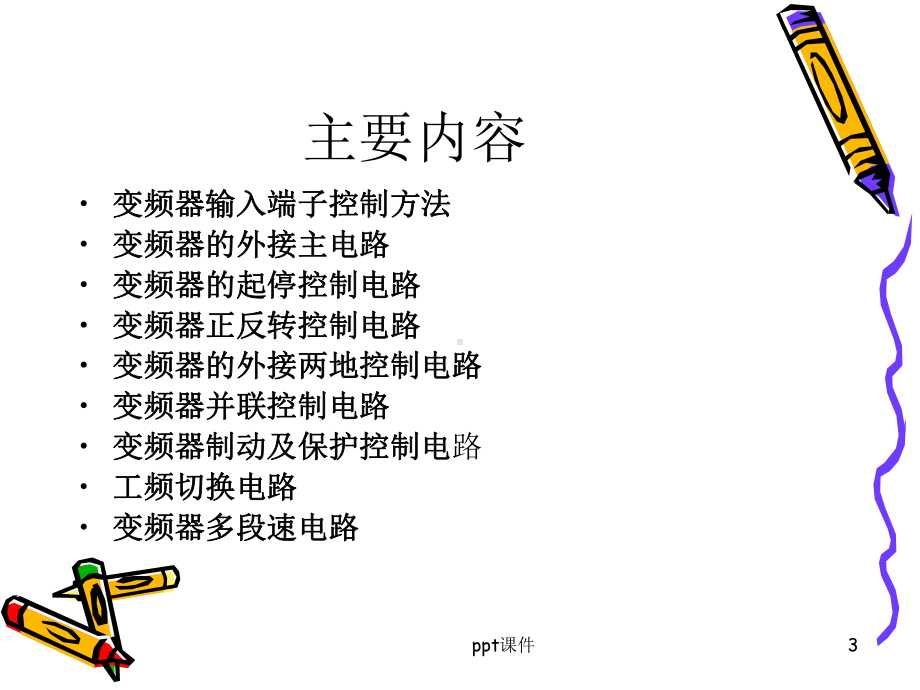 变频器常用的控制电路-ppt课件.ppt_第3页