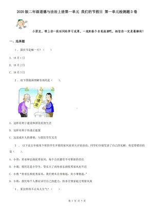 2020版二年级道德与法治上册第一单元-我们的节假日-第一单元检测题D卷.doc