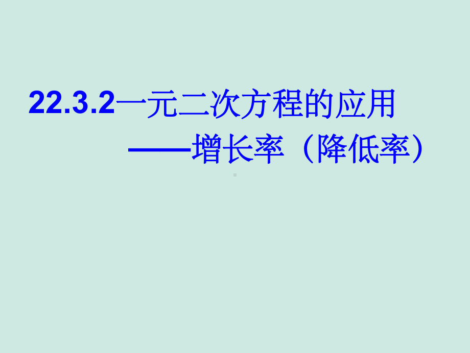 一元二次方程平均增长率-201XPPT课件.ppt_第1页