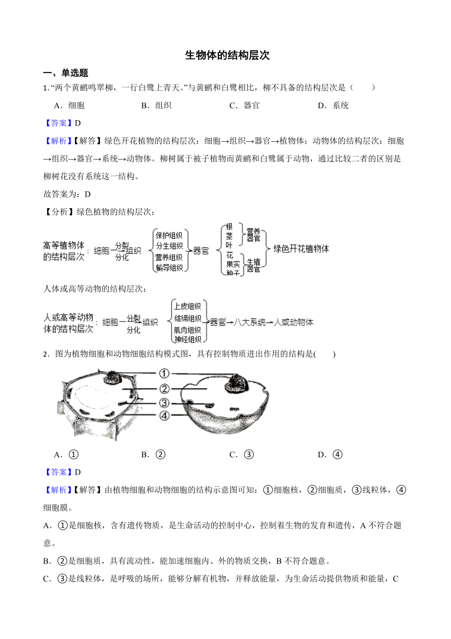 教师专用吉林省中考生物三年真题模拟题汇编 生物体的结构层次.docx_第1页