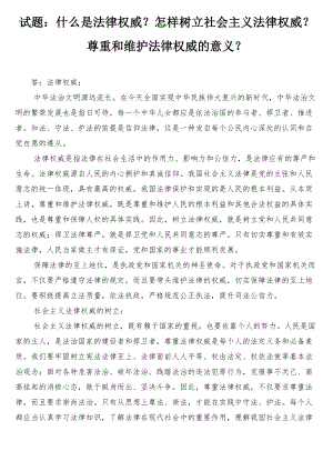 国开电大专科《思想道德与法治》课程的基于网络终结性考试之大作业试题：什么是法律权威？怎样树立社会主义法律权威？尊重和维护法律权威的意义？.docx