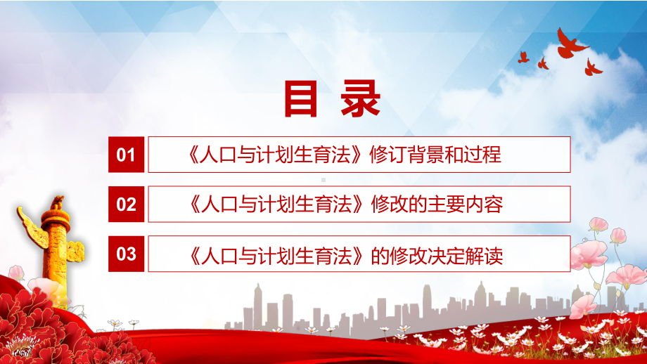 红色党政风详细解读2021年新修订《人口与计划生育法》PPT课件.pptx_第3页