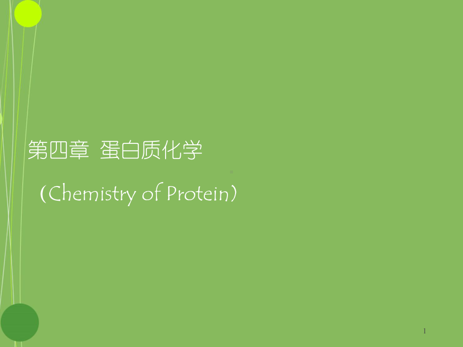 蛋白质化学-ppt课件.ppt_第1页