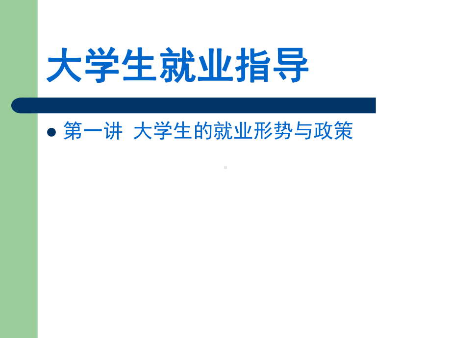 1大学生的就业形势与政策PPT课件.ppt_第3页