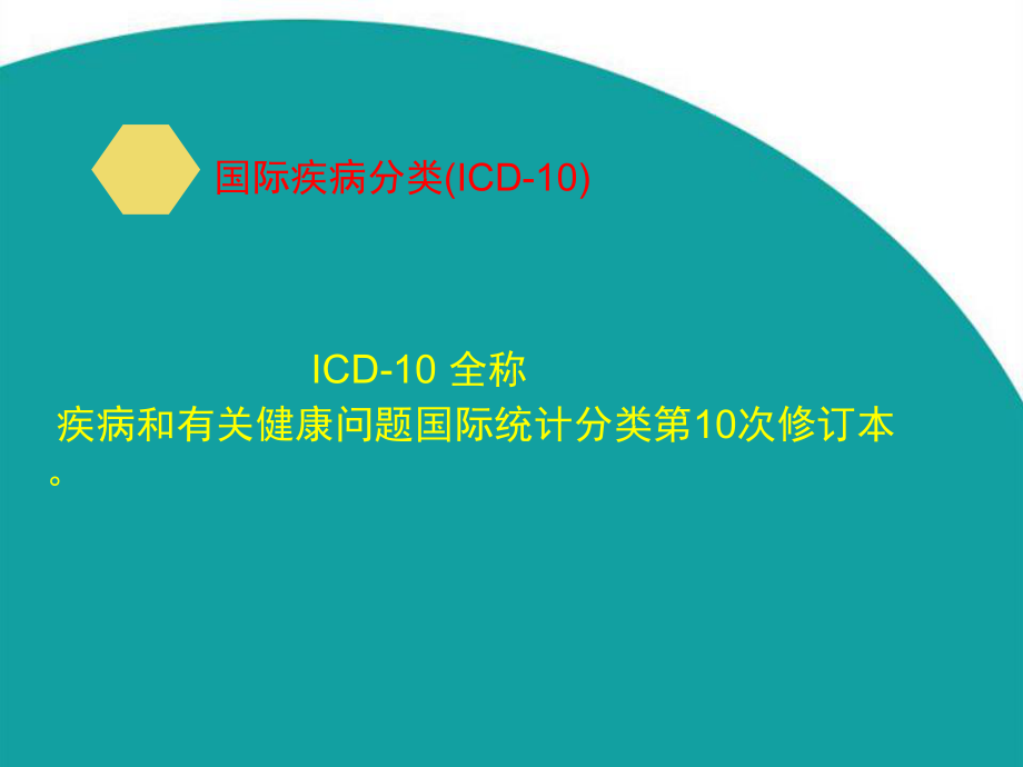 icd疾病编码-ppt课件59页PPT.ppt_第2页