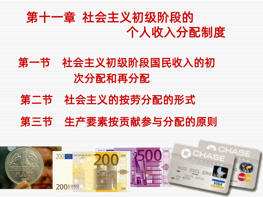 社会主义分配制度PPT课件.ppt_第2页