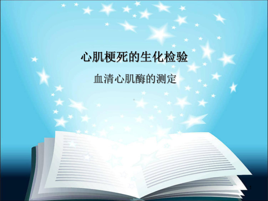 心梗的生化检验PPT课件.ppt_第1页