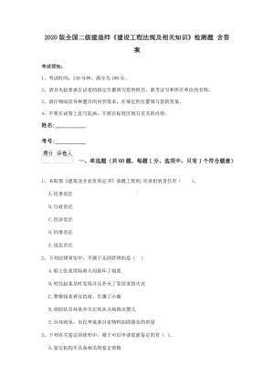 2020版全国二级建造师《建设工程法规及相关知识》检测题-含答案.doc