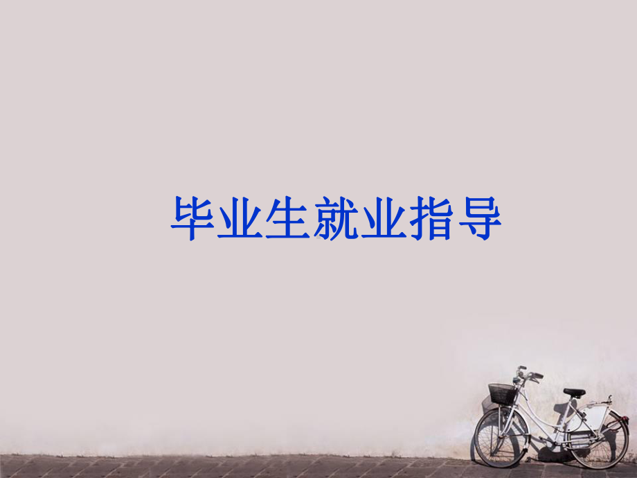 毕业生就业指导-ppt课件.ppt_第1页