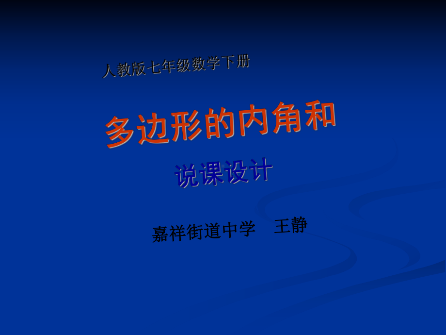 《多边形的内角和》ppt说课课件.ppt_第1页