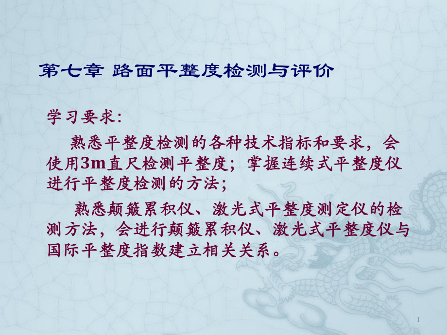 第七章-路面平整度检测ppt课件.ppt_第1页