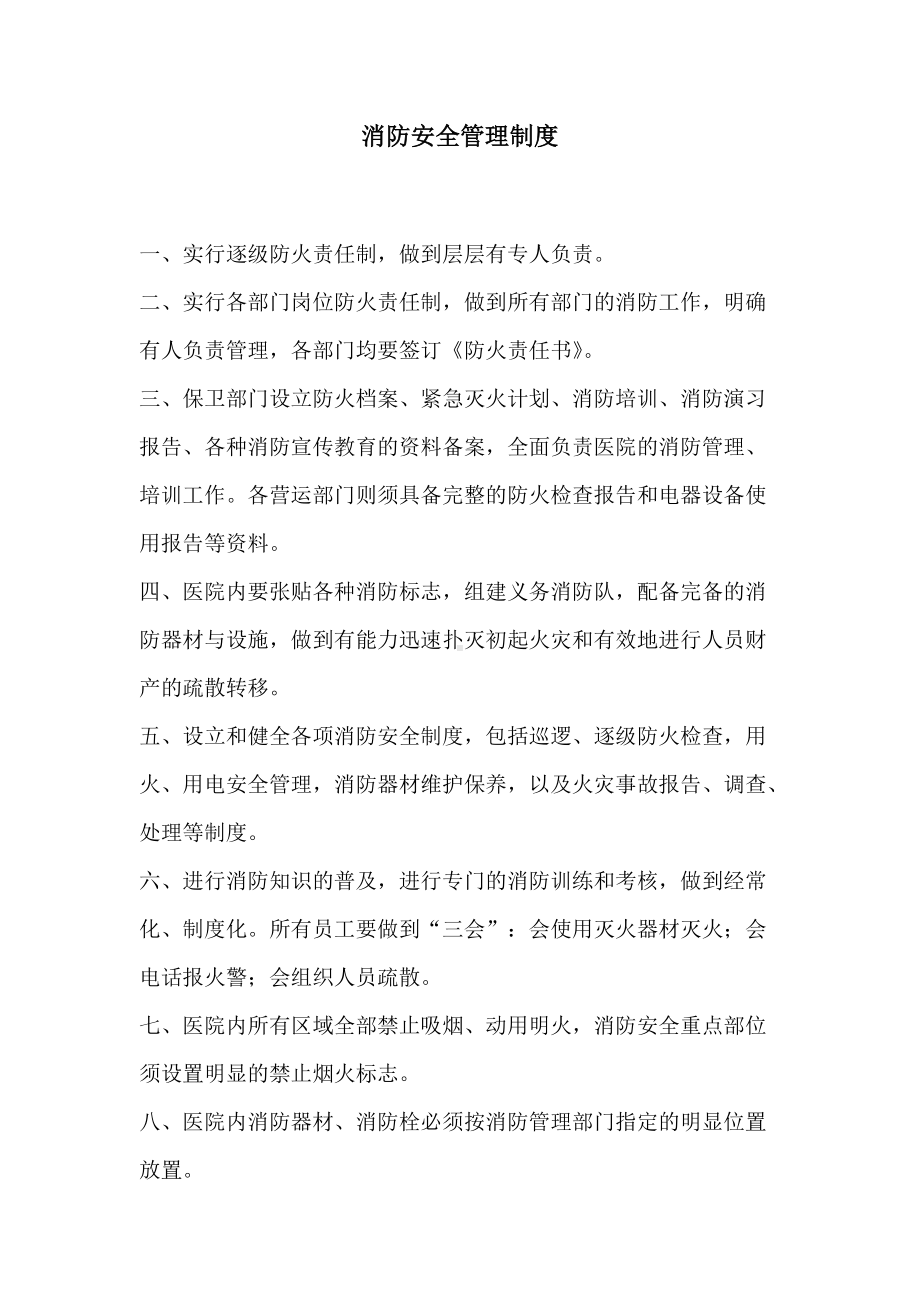 (精选)医院消防安全制度)word.doc_第1页