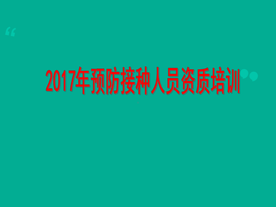 预防接种培训-ppt课件.ppt_第1页