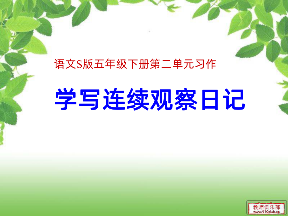 连续观察日记PPT课件.ppt_第1页