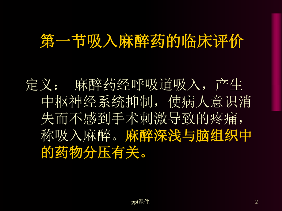 吸入麻醉ppt课件.ppt_第2页