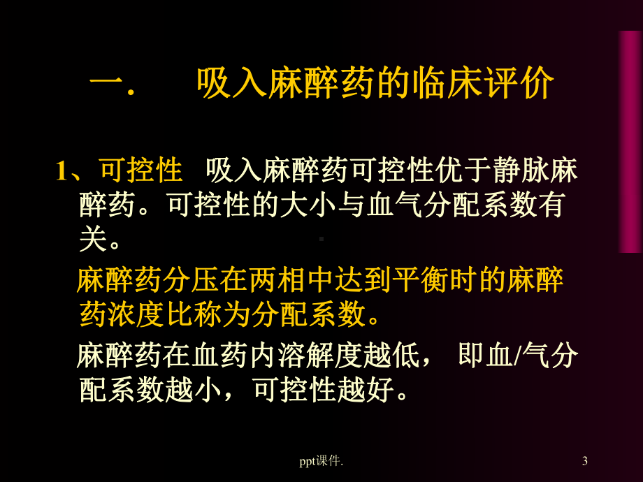 吸入麻醉ppt课件.ppt_第3页