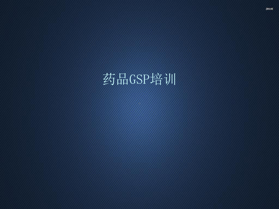 药品GSP培训讲义学习-ppt课件.ppt_第1页