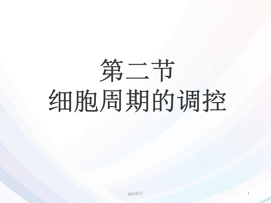 细胞增殖及其调控-ppt课件.ppt_第1页