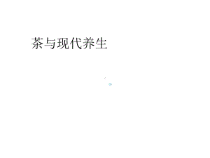 茶起源茶与现代养生ppt课件.pptx