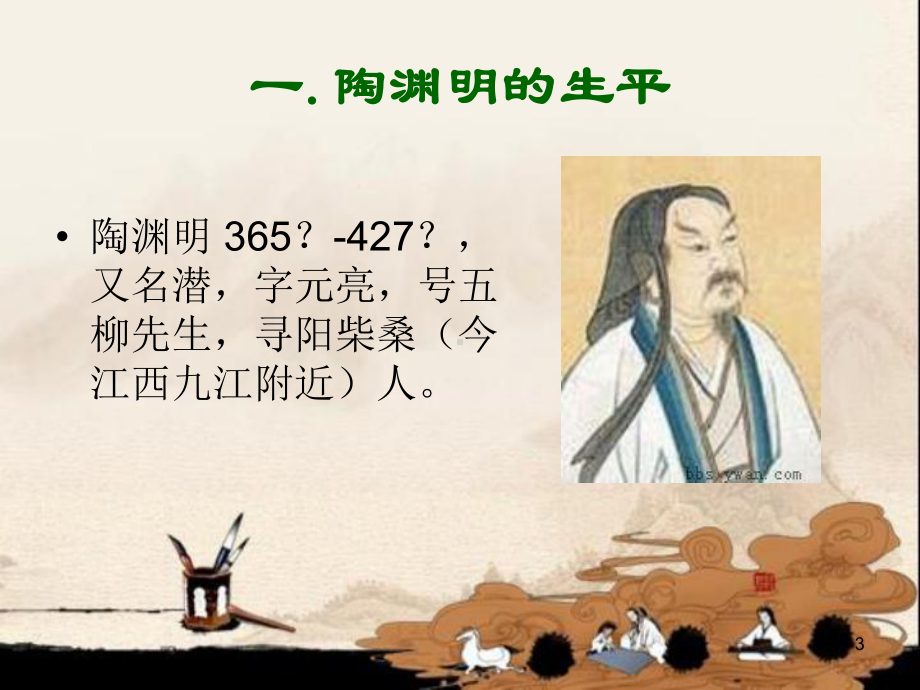 陶渊明-(2)ppt课件.ppt_第3页